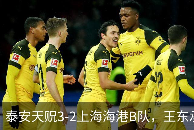 泰安天贶3-2上海海港B队，王东承送乌龙吊射绝杀，温钧翔双响
