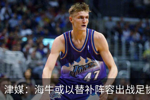 津媒：海牛或以替补阵容出战足协杯，外租加盟的李嗣镕有望首秀