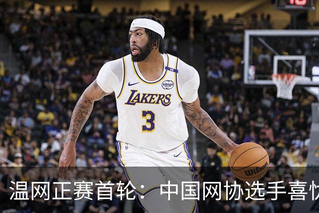 温网正赛首轮：中国网协选手喜忧参半
