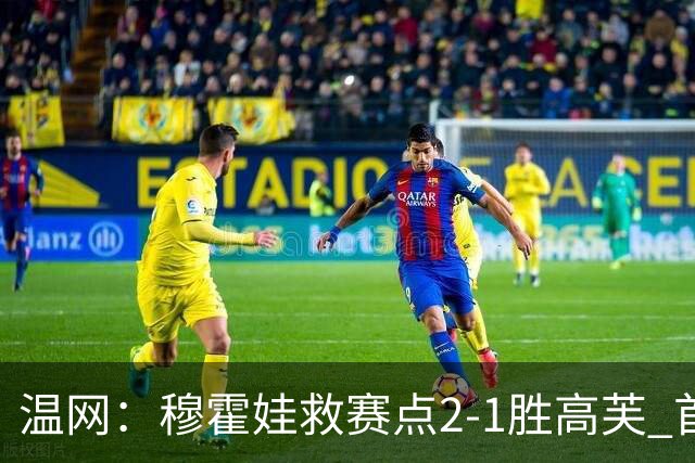 温网：穆霍娃救赛点2-1胜高芙 首进决赛将和诺斯科娃争冠