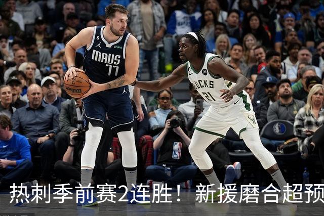 热刺季前赛2连胜！新援磨合超预期，英超争四有戏？