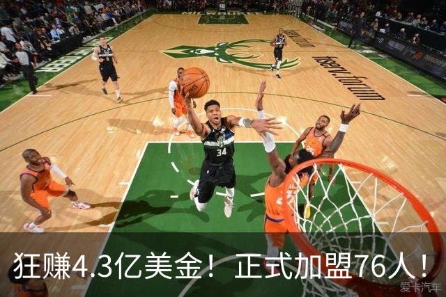 狂赚4.3亿美金！正式加盟76人！詹姆斯签得太值了