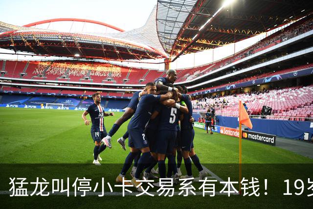 猛龙叫停小卡交易系有本钱！19岁新秀攻防俱佳：场均17分2.3断1帽