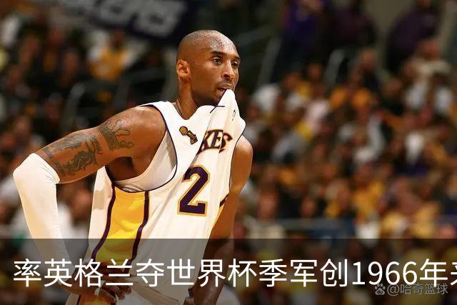 率英格兰夺世界杯季军创1966年来最佳，但图赫尔现在更需要赢回信任
