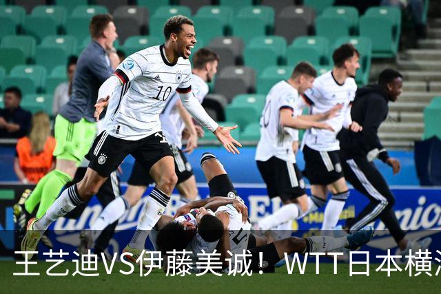 王艺迪VS伊藤美诚！WTT日本横滨冠军赛女单抽签出炉：孙颖莎休战