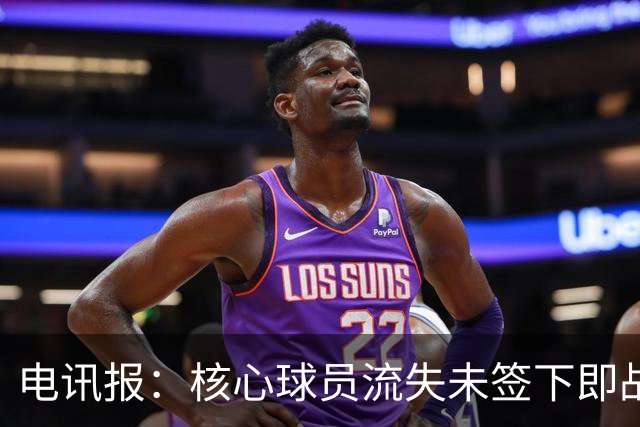 电讯报：核心球员流失未签下即战力，埃迪·豪在纽卡处境难上艰难