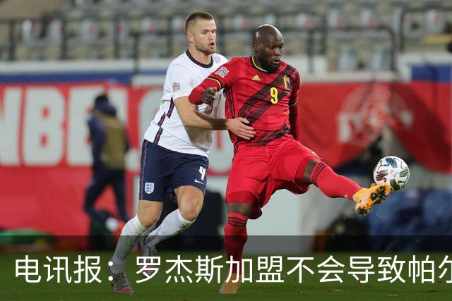 电讯报：罗杰斯加盟不会导致帕尔默离队，阿隆索的体系能兼容两人