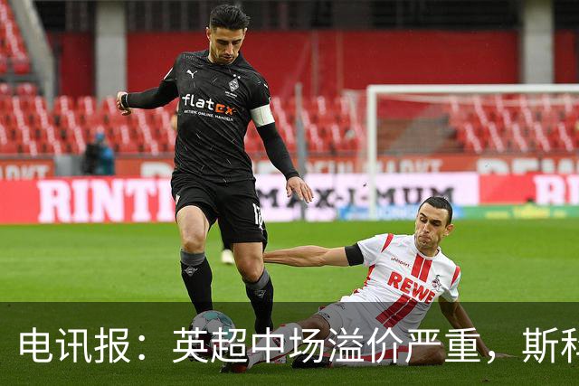 电讯报：英超中场溢价严重，斯科特转会费可能接近1亿镑