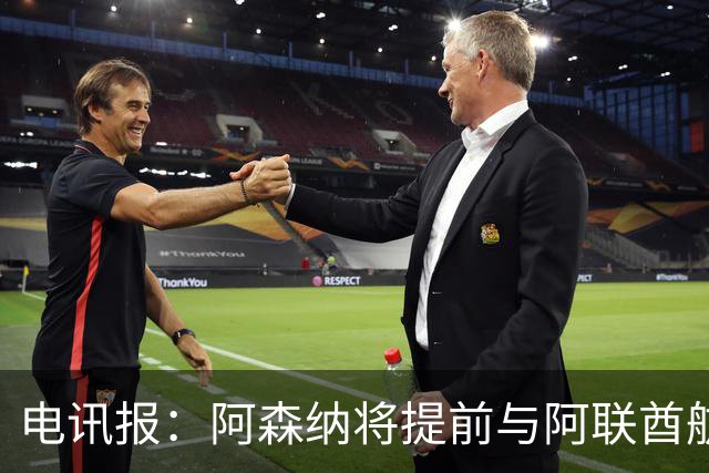 电讯报：阿森纳将提前与阿联酋航空续约，赞助费将显著提高
