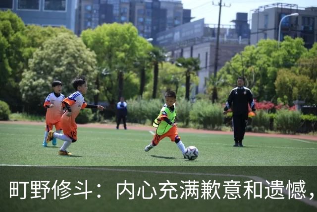 町野修斗：内心充满歉意和遗憾，但我们作为一个真正的团队去战斗