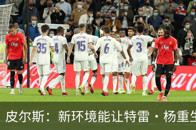 皮尔斯：新环境能让特雷·杨重生 铁林：奇才有机会进东部前六