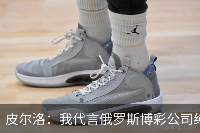 皮尔洛：我代言俄罗斯博彩公司纯属商业范畴，和政治无关