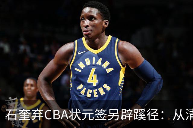 石奎弃CBA状元签另辟蹊径：从清华到香港金牛的职业博弈
