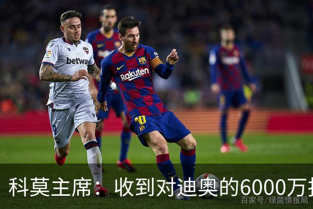 科莫主席：收到对迪奥的6000万报价，拒绝巴图里纳的5500万欧报价