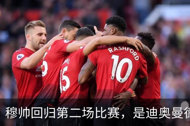 穆帅回归第二场比赛，是迪奥曼德母队莱加内斯，高强训练重塑军魂