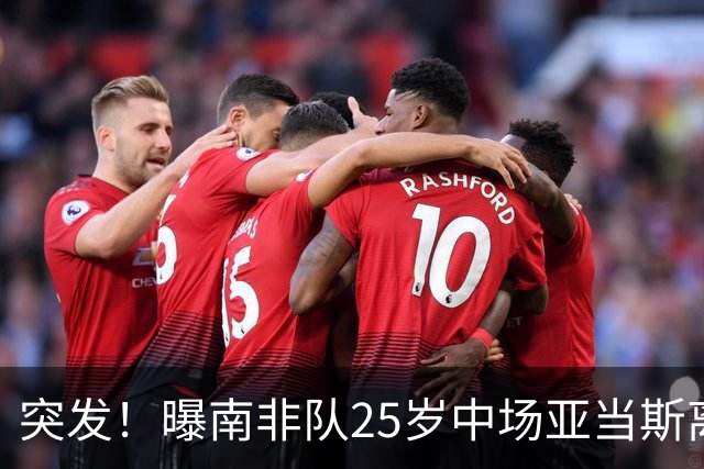 突发！曝南非队25岁中场亚当斯离世 本届世界杯出战3场