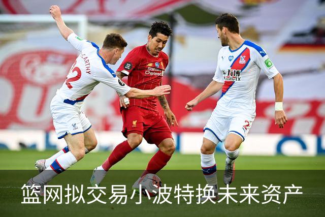 篮网拟交易小波特换未来资产