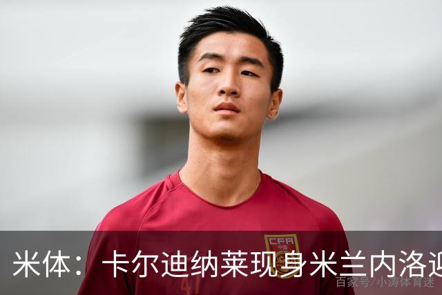 米体：卡尔迪纳莱现身米兰内洛迎接阿莫林，共商建队新蓝图