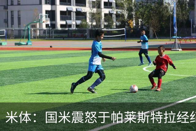 米体：国米震怒于帕莱斯特拉经纪人变卦，阿隆索认为他左右都能踢