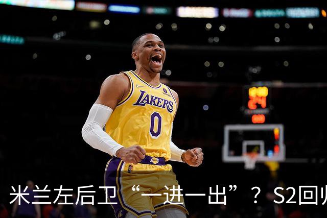 米兰左后卫“一进一出”？S2回归英超很熟悉，阿莫林想买昔日旧部