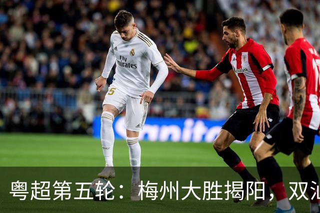 粤超第五轮：梅州大胜揭阳，双汕德比平局