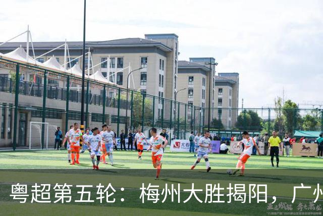 粤超第五轮：梅州大胜揭阳，广州客场取胜