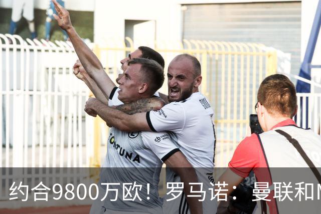 约合9800万欧！罗马诺：曼联和M费经纪人对话，西汉姆要8500万镑