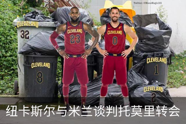 纽卡斯尔与米兰谈判托莫里转会