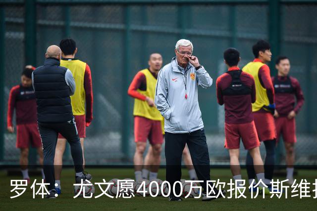罗体：尤文愿4000万欧报价斯维拉尔，但被罗马6000万欧要价劝退