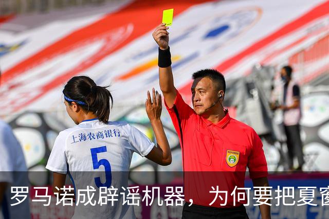 罗马诺成辟谣机器，为何要把夏窗国际米兰转会谣言一一戳穿？