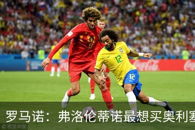 罗马诺：弗洛伦蒂诺最想买奥利塞，认为他是真正的银河战舰球星