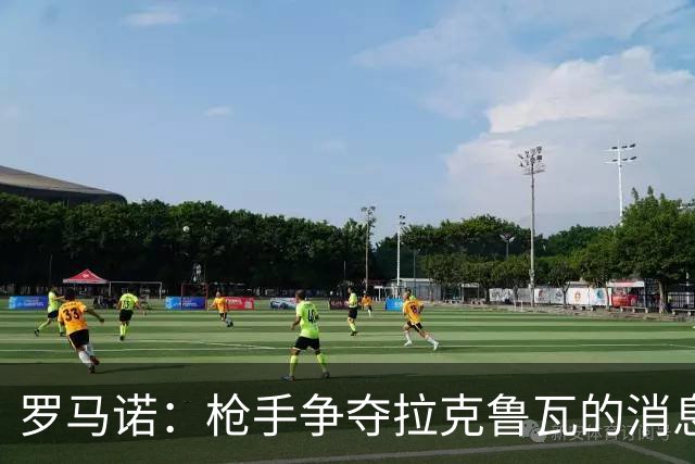 罗马诺：枪手争夺拉克鲁瓦的消息不实，蓝军仍在和水晶宫谈判
