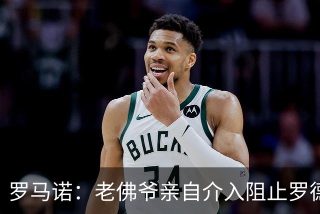 罗马诺：老佛爷亲自介入阻止罗德里转会，不想推进球员加盟皇马