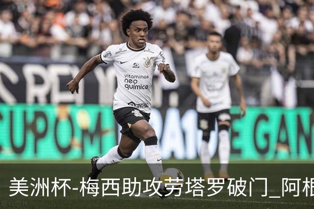 美洲杯-梅西助攻劳塔罗破门 阿根廷2-0加拿大