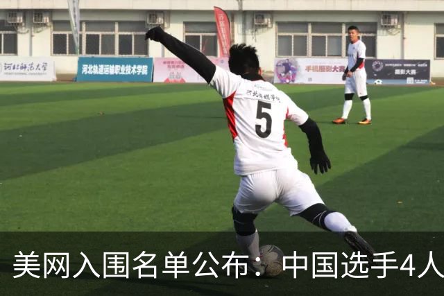 美网入围名单公布：中国选手4人锁定参赛资格，郑钦文列递补第22位