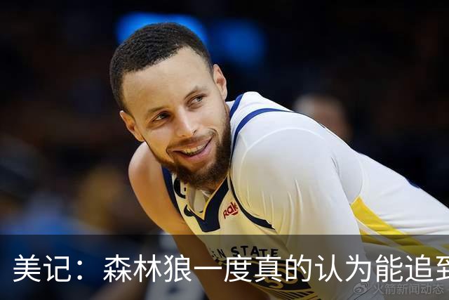 美记：森林狼一度真的认为能追到詹姆斯 事态拖延后明白机会渺茫