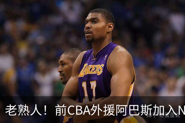 老熟人！前CBA外援阿巴斯加入NBL上海玄鸟队教练组