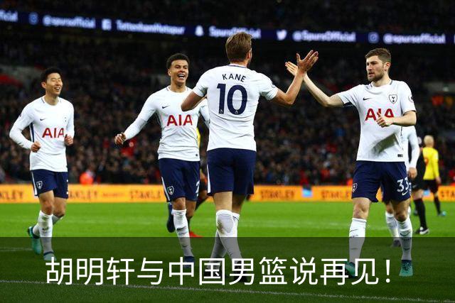 胡明轩与中国男篮说再见！