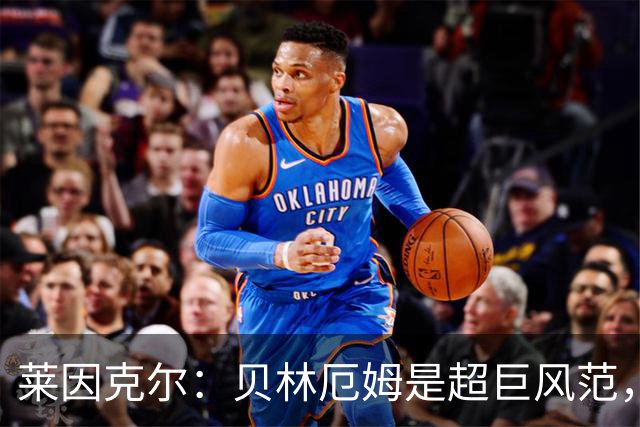 莱因克尔：贝林厄姆是超巨风范，他很可能成为英格兰历史最佳