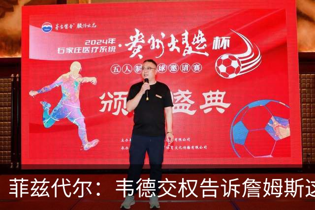 菲兹代尔：韦德交权告诉詹姆斯这是他的球队 LBJ苦练低位迎来爆发