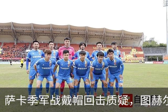 萨卡季军战戴帽回击质疑，图赫尔强硬回应：我们的决策完全正确