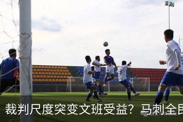 裁判尺度突变文班受益？马刺全民皆兵抢回一胜