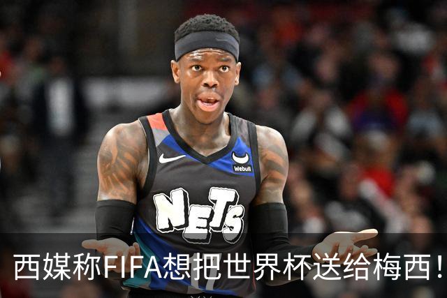 西媒称FIFA想把世界杯送给梅西！C罗社媒点赞