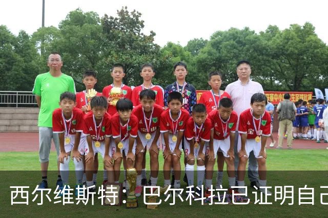 西尔维斯特：巴尔科拉已证明自己，去任何队伍都能胜任主力