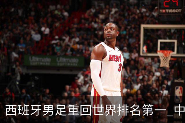 西班牙男足重回世界排名第一 中国队居第91位