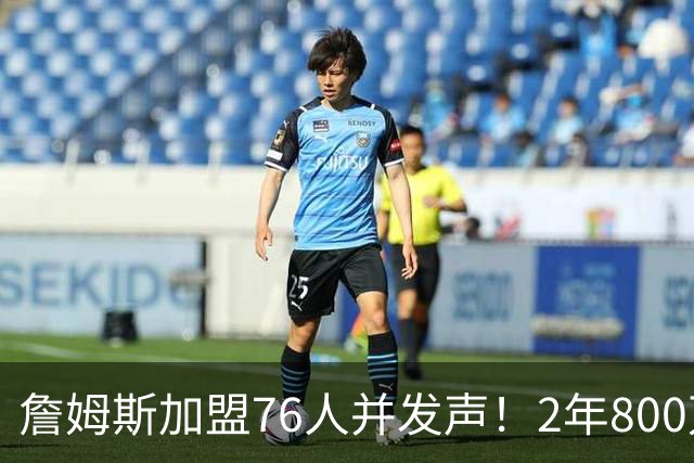 詹姆斯加盟76人并发声！2年800万底薪，三个问题终于有了确切答案