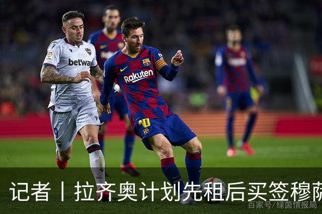 记者丨拉齐奥计划先租后买签穆萨