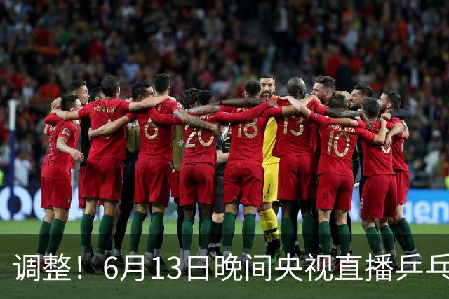 调整！6月13日晚间央视直播乒乓球有变，陈熠冲决赛，首金诞生！