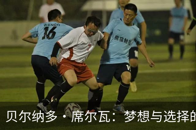 贝尔纳多·席尔瓦：梦想与选择的交锋，巴萨与马竞的争夺战