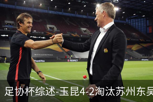 足协杯综述-玉昆4-2淘汰苏州东吴16强全部出炉中超13队晋级